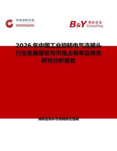 2026年中國工業旋轉電氣連接頭行業發展現狀與市場占有率及排名研究分析報告