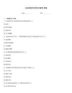口腔颌面外科学练习题库+答案
