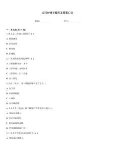 儿科护理学题库及答案口炎