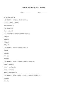 Matlab期末考試題(2025版-4卷)