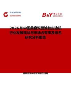 2026年中國曲直雙面涂膠封邊機(jī)行業(yè)發(fā)展現(xiàn)狀與市場占有率及排名研究分析報(bào)告