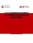 2026年中國更昔洛韋和纈更昔洛韋行業發展現狀與市場占有率及排名研究分析報告