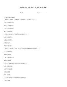 稅務師考試《稅法一》考試試題(含答案)
