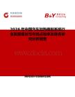 2026年中国汽车加热雨刮系统行业发展现状与市场占有率及排名研究分析报告