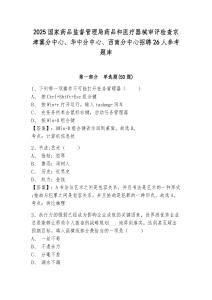 2025国家药品监督管理局药品和医疗器械审评检查京津冀分中心、华中分中心、西南分中心招聘26人参考题库及答案详解（易错题）
