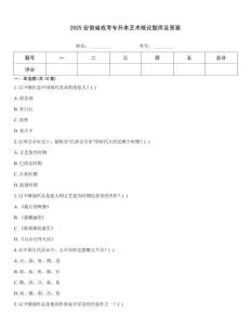 2025安徽省成考專升本藝術概論題庫及答案