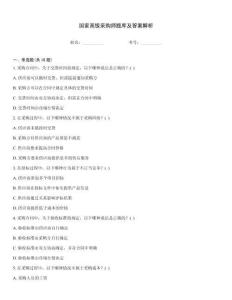 國家高級采購師題庫及答案解析