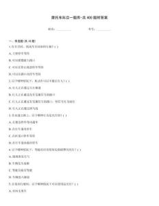 摩托車科目一題庫-共400題附答案