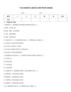 -一级注册建筑师之建筑设计题库附答案(基础题)