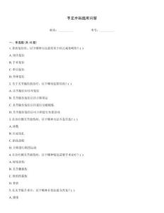 手足外科题库问答