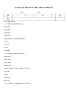 2021胸心外科學(xué)(醫(yī)學(xué)高級)-胸壁、胸膜疾病(精選試題)