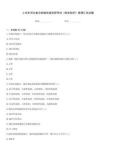 上半年河北省注册城市规划师考试《相关知识》梳理汇总试题