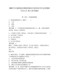 2025年宣城績溪縣數據資源局引進事業單位急需緊缺專業人才10人參考題庫含答案詳解（綜合卷）