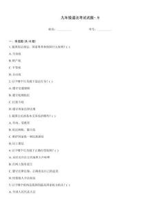 九年級道法考試試題-