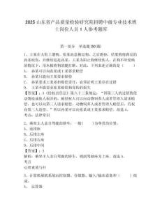 2025山東省產(chǎn)品質(zhì)量檢驗研究院招聘中級專業(yè)技術(shù)博士崗位人員1人參考題庫含答案詳解（達標(biāo)題）