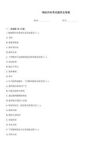 神经外科考试题库及答案