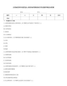 云南省昆明市富民县心理咨询师基础知识考试题库精品加答案