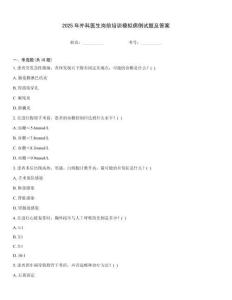 2025年外科醫(yī)生崗前培訓(xùn)模擬病例試題及答案