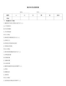 胸外科考試題答案