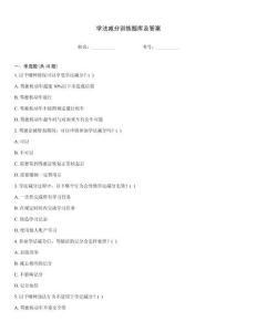 學法減分訓練題庫及答案