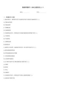 數據庫題庫1-X86及虛擬化L1-1