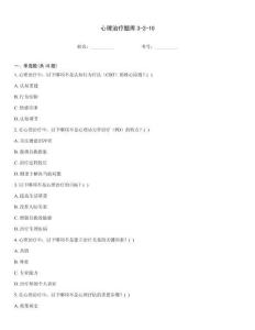 心理治疗题库3-2-10