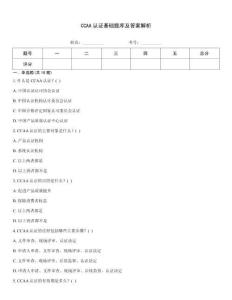 CCAA认证基础题库及答案解析