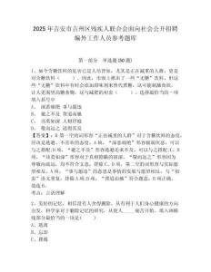 2025年吉安市吉州区残疾人联合会面向社会公开招聘编外工作人员参考题库及一套参考答案详解