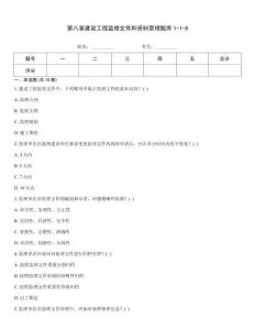 第八章建設工程監理文件和資料管理題庫1-1-8