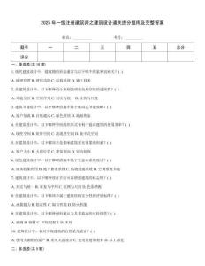 2025年一级注册建筑师之建筑设计通关提分题库及完整答案