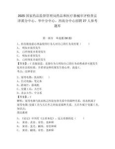 2025国家药品监督管理局药品和医疗器械审评检查京津冀分中心、华中分中心、西南分中心招聘27人参考题库完整答案详解