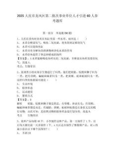 2025大慶市龍鳳區第二批次事業單位人才引進60人參考題庫附答案詳解（實用）