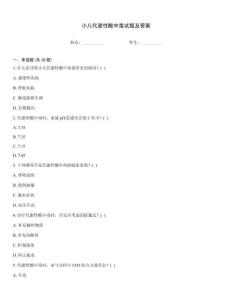 小儿代谢性酸中毒试题及答案