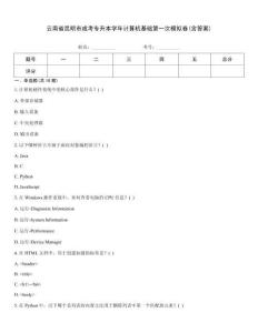 云南省昆明市成考專升本學年計算機基礎第一次模擬卷(含答案)