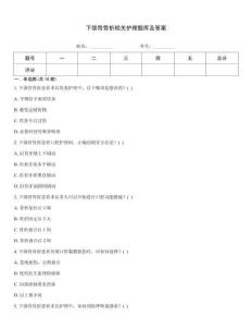 下頜骨骨折相關(guān)護理題庫及答案