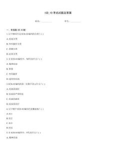 ICD_10考试试题及答案