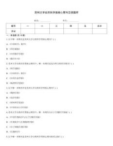 苏州大学自然科学类核心期刊目录题库