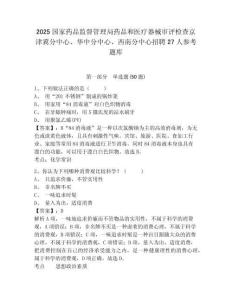 2025国家药品监督管理局药品和医疗器械审评检查京津冀分中心、华中分中心、西南分中心招聘27人参考题库精选答案详解