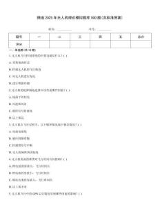 精选2025年无人机理论模拟题库500题(含标准答案)