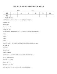(完整word版)華為HCIE收集的試題及答案推薦文檔