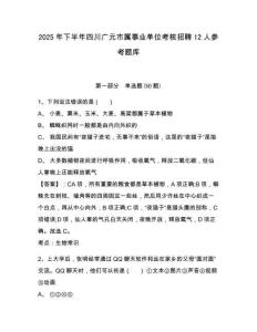 2025年下半年四川广元市属事业单位考核招聘12人参考题库含答案详解（巩固）