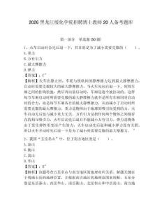 2026黑龍江綏化學院招聘博士教師20人備考題庫附參考答案詳解（精練）