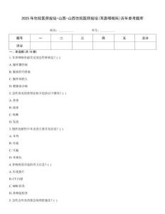 2025年住院医师规培-山西-山西住院医师规培(耳鼻咽喉科)历年参考题库