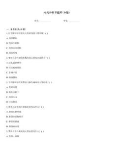 小兒外科學(xué)題庫(中級)