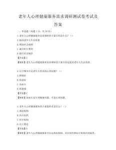 老年人心理健康服务需求调研测试卷考试及答案