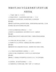 智能时代2025年信息素养教育与终身学习题库附答案