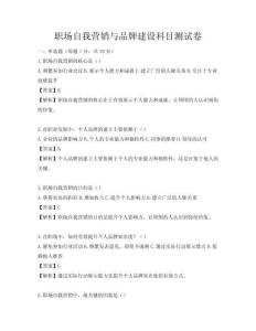 職場自我營銷與品牌建設科目測試卷