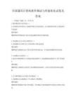 全国通用计算机软件测试与性能优化试卷及答案