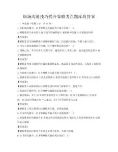 职场沟通技巧提升策略考点题库附答案