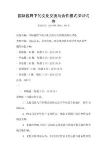 國際視野下的文化交流與合作模式探討試卷